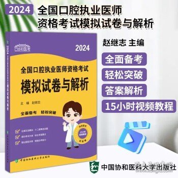 2024执业医师新版考试大纲—口腔执业医师资格考试模拟试卷与解析 可搭配昭昭医考贺银成