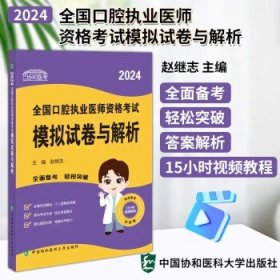 2024执业医师新版考试大纲—口腔执业医师资格考试模拟试卷与解析 可搭配昭昭医考贺银成