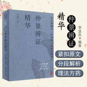 正版 经典医籍老中医串讲实录 仲景辨证精华 李显忠 编 张仲景伤寒杂病论辨证通俗讲析 人民卫生出版社9787117332491