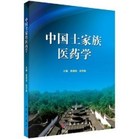 中国土家族医药学