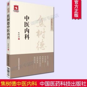 焦树德中医内科/焦树德医学全书