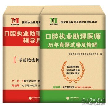 2022口腔执业助理医师资格考试医学综合指导用书（配增值）