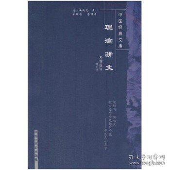 理瀹骈文 外治医说(修订本)（中医经典文库）吴尚先 著 中国中医药出版社 理论骈文 古医籍图书 外治医说