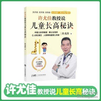 许尤佳教授说儿童长高秘诀 中医育儿身体发育知识儿童身高长高 饮食营养食谱身高检测长高误区运动方案睡眠习惯 个子矮小长高秘诀 广东科技