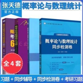 【全4册】概率论与数理统计 同步检测卷+同步辅导+习题精选精解+考研习题精选精解600题 适用浙大第五版 张天德山东科学技术出版社
