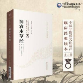 神农本草经[中医非物质文化遗产临床经典读本（第二辑）]