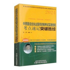 中西医结合执业医师资格考试实践技能考点速记突破胜经