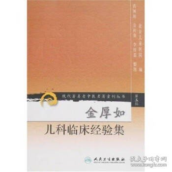 现代著名老中医名著重刊丛书（第五辑）·金厚如儿科临床经验集