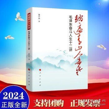 踏遍青山人未老——毛泽东奋斗人生十二讲