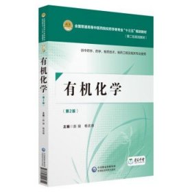 有机化学（第二版）[全国普通高等中医药院校药学类专业“十三五”规划教材（第二轮规划教材）]