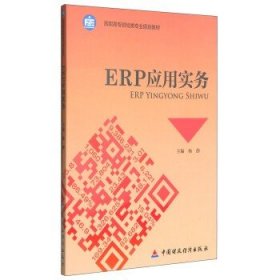 ERP应用实务/高职高专财经类专业规划教材