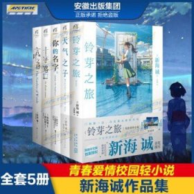 天闻角川青春文学校园轻小说 新海诚作品集全套5册