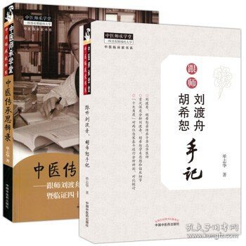 中医传承思辨录：跟师刘渡舟 胡希恕 许振寰学医暨临证四十年手记