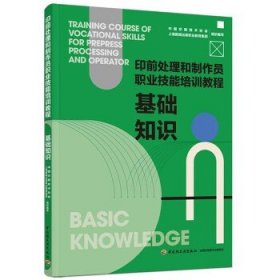 基础知识：印前处理和制作员职业技能培训教程