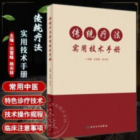 传统疗法实用技术手册 关雪峰 杨关林主编 含光盘 针灸药浴熥疗法等 常用中医特色诊疗技术操作规程 人民卫生出版社9787117334921关雪峰,杨关林