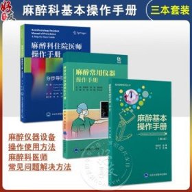 全3册 麻醉常用仪器操作手册+麻醉科住院医师操作手册分步导引+麻醉基本操作分册（第2版）3本套装 零基础入门 北京大学医学出版社