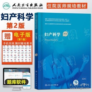 妇产科学住院医师规培教材第二版2版 国家卫生健康委员会住院医师规范化培训 杨慧霞狄文朱兰主编人民卫生出版社人民卫生规范化培训标准试行总则细则