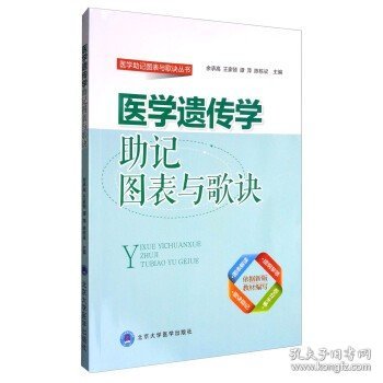 医学助记图标与歌诀丛书：医学遗传学助记图表与歌诀