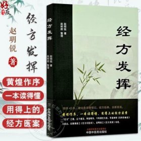 经方发挥 赵明锐 著 赵树胆 整理 黄煌推荐 伤寒论 金匮要略 131例医案临床40首伤寒杂病论书籍 9787513293471中国中医药出版社赵明锐 著