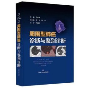 周围型肺癌诊断与鉴别诊断 李成州 上海科学技术出版社