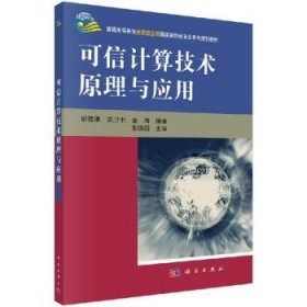 可信计算技术原理与应用 普通高等教育信息安全类特色专业系列规划教材 邹德清等科学出版社9787030303578