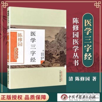 正版医学三字经陈修园著国华校原文带注释中医各科病症内外妇儿诊疗经验用药经验医案医论中医四小****之一中国中医药出版社