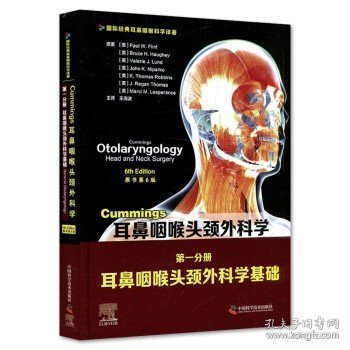 Cummings耳鼻咽喉头颈外科学（原书第6版）第一分册：耳鼻咽喉头颈外科学基础