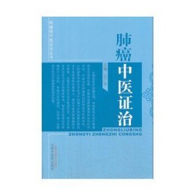 肿瘤病中医证治丛书：肺癌中医证治