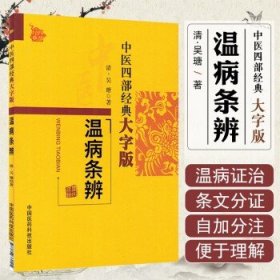 中医四部经典大字版/温病条辨 中国医药科技出版社9787506760102