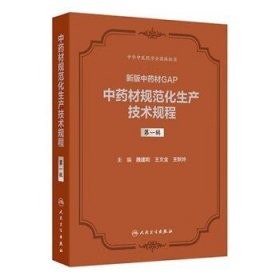 中药材规范化生产技术规程 *一辑 新版中药材GAP 魏建和 研究汇总了200种中药材规范化生产应包括的关键技术环节等人民卫生出版社