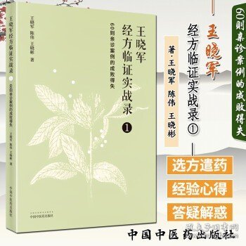 王晓军经方临证实战录. 1 60则亲诊案例的成败得失