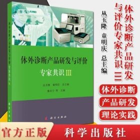 体外诊断产品研发与评价专家共识III