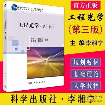 工程光学（第三版）李湘宁 几何光学波动光学基础理论基本定律物像概念高斯光学实用光学系统及部分特殊结构光学透镜原理和特性