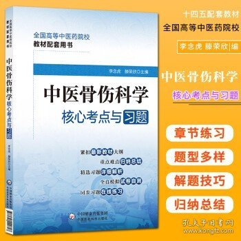 中医骨伤科学核心考点与习题（）