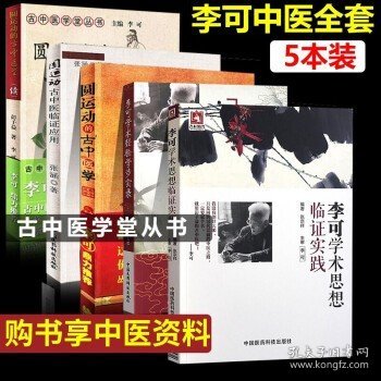 李可学术经验学步实录