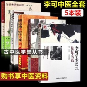 李可学术经验学步实录