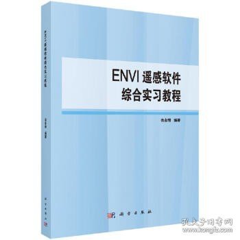 ENVI遥感软件综合实习教程