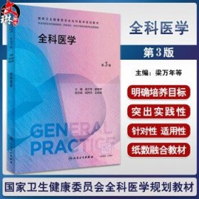 全科医学（第3版）（国家卫生健康委员会全科医学规划教材）