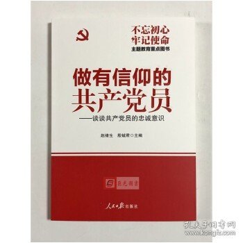 做有信仰的共产党员：谈谈共产党员的忠诚意识