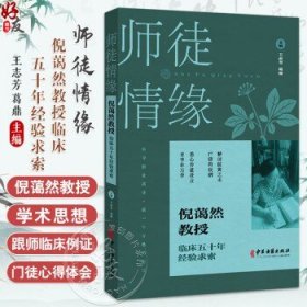 师徒情缘 倪蔼然教授临床五十年经验求索 王志芳 葛鼎主编 倪蔼然教授简介及学术思想 跟师临床例证 9787515229287中医古籍出版社王志芳 葛鼎