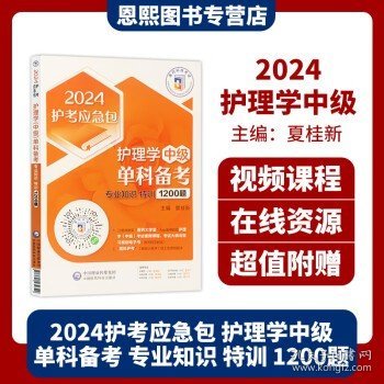 护理学（中级）单科备考——专业知识特训1200题（2024护考应急包）