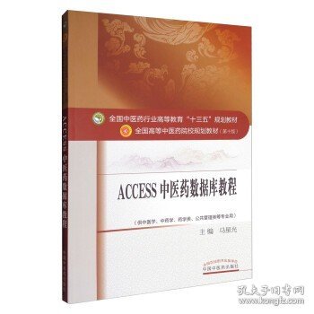 ACCESS中医药数据库教程 十三五规划教材第十版 马星光主编 供中医学 中药学 药学类 公共管理等专业用中医药出版社