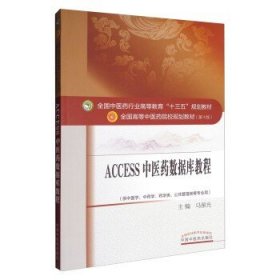 Access2011中医药数据库教程·全国中医药行业高等教育“十三五”规划教材