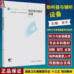 助听器与辅听设备 十三五规划教材全国高等学校教材 张华主编 供听力与言语康复学专业用 9787117375870人民卫生出版社