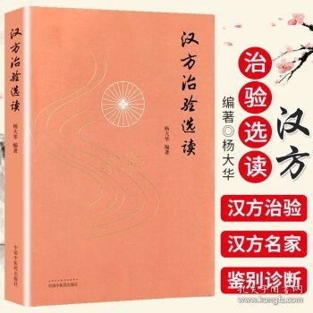 汉方治验选读（既是汉方医案研究鉴赏之佳作，更是对经方应用思路方法的探索）