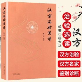 汉方治验选读（既是汉方医案研究鉴赏之佳作，更是对经方应用思路方法的探索）