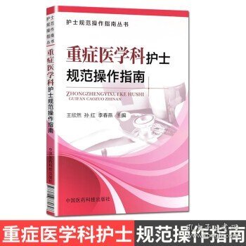 护士规范操作指南丛书：重症医学科护士规范操作指南