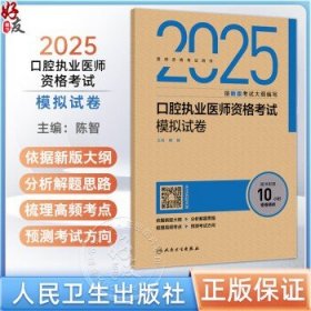2025口腔执业医师资格考试模拟试卷 医师资格考试用书 陈智 主编 2025执业医师 口腔科学 考试用书 9787117376709 人民卫生出版社