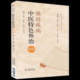 眼科疾病中医特色外治237法（当代中医外治临床丛书）