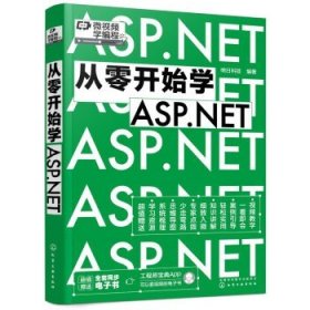 微视频学编程 从零开始学ASP.NET 同步电子书 ASP.NET零基础从入门到精通 自学程序员电脑编程入门数据存储页面交互项目开发编程书